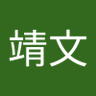 藤永靖文's profile picture