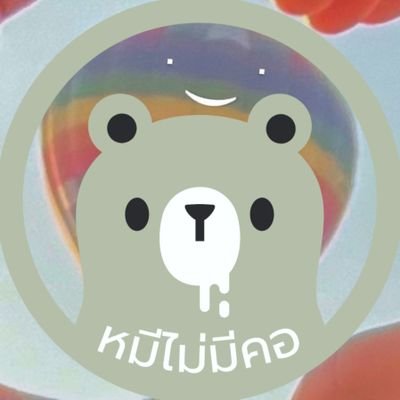 หมีไม่มีคอ's profile picture