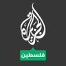الجزيرة ـ فلسطین's profile picture
