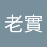 林老實 的头像