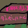ダンボール【解体済み】 🎣🌽🌸☄️'s profile picture