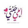 🇸🇦امي جنتي🇸🇦's profile picture