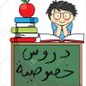 Фото профиля دروس خصوصية