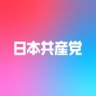 Фото профиля 日本共産党(公式)🌾⚙