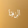الرهـا 的头像