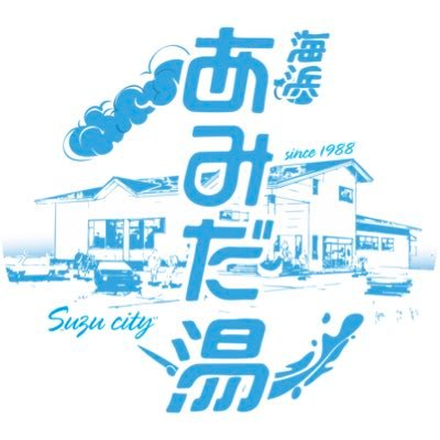 海浜あみだ湯|珠洲市's profile picture
