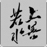 上善若水2020-3's profile picture