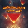 هاشم الشامي profil fotoğrafı