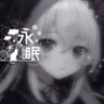 永眠てゃฅ🥀@闇垢🖤's profile picture