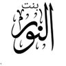 بنت النور Bint Alnour profil fotoğrafı
