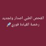 فحص طبي تجديد الرخصه القيادة 的头像