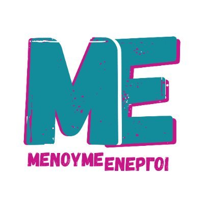 Μένουμε Ενεργοί - Ενημέρωση, Αγώνας, Αλληλεγγύη's profile picture