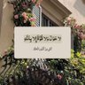 اطمئنان 的头像
