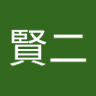 永濱賢二 profil fotoğrafı