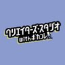 クリエイターズ・スタジオ with ボカコレ's profile picture