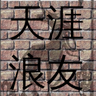 天涯浪友 的头像