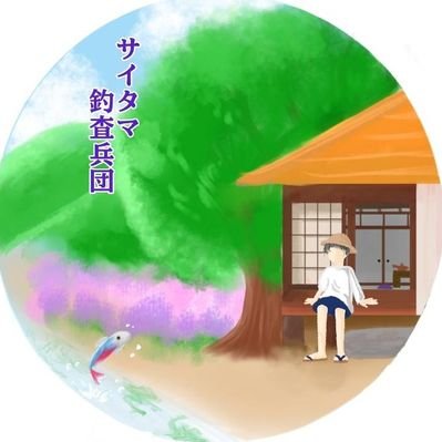 サイタマ釣査兵団's profile picture