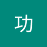渡邊功's profile picture