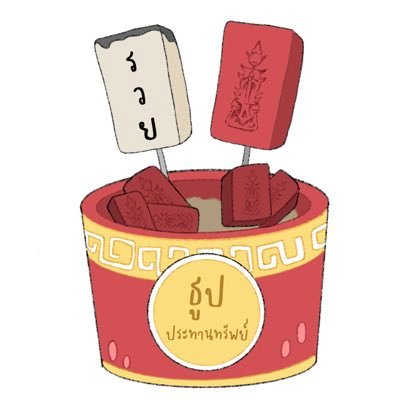 ธูปประทานทรัพย์'s profile picture