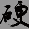 硬总 的头像