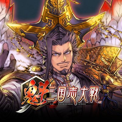 魁 三国志大戦 -Battle of Three Kingdoms-'s profile picture