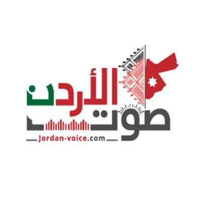 صوت الأردن الإخباري's profile picture