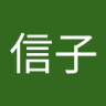 谷本信子 profil fotoğrafı