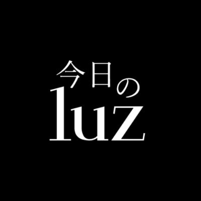 【公認】今日のluz (ルス)'s profile picture