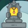 やまいだれ 的头像