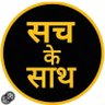 सच क्या ?'s profile picture
