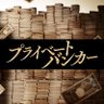 木曜ドラマ『プライベートバンカー』【テレビ朝日公式】's profile picture