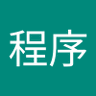 猿程序 的头像