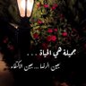 Фото профиля أماني❤️