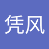 刘凭风 的头像