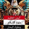 Profilbild von اليمن العظيم ملوك الأسلام وملوك البحار