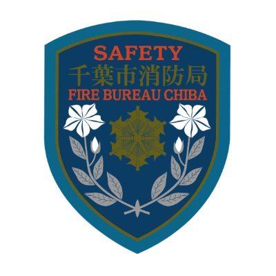 千葉市消防局's profile picture