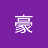 李豪 profil fotoğrafı