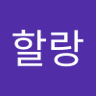 진할랑 的头像