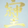 Фото профиля パパと娘の成長日記