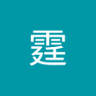 刘霆's profile picture