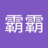 橘子霸霸 profil fotoğrafı