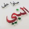 محمد🇸🇦's profile picture