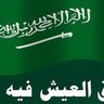 Фото профиля جميله 🌺🌹🌹🌹🌹🇸🇦🇸🇦