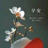 Profilbild von 微风徐徐