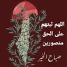 ياسمين يا شام's profile picture