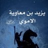 المعصوم يزيد ابن معاويه عليه السلام. 8 的头像