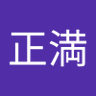 中田正満's profile picture