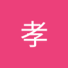 工藤孝 的头像