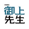 Фото профиля 「御上先生」日曜劇場【公式】