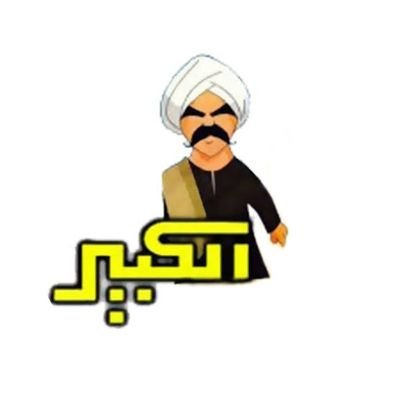 الكبير 🥷👑's profile picture